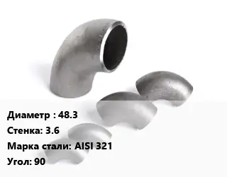 Отвод нержавеющий 48.3х3.6 Сталь: AISI 321 Угол:90